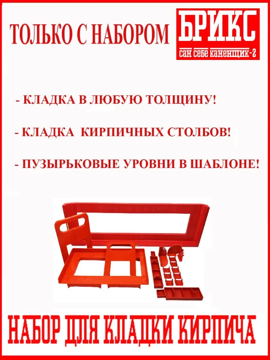 Набор для кладки кирпича САМ СЕБЕ КАМЕНЩИК-2 БРИКС купить по цене 2 904 ₽ в  интернет-магазине Wildberries | 76333053