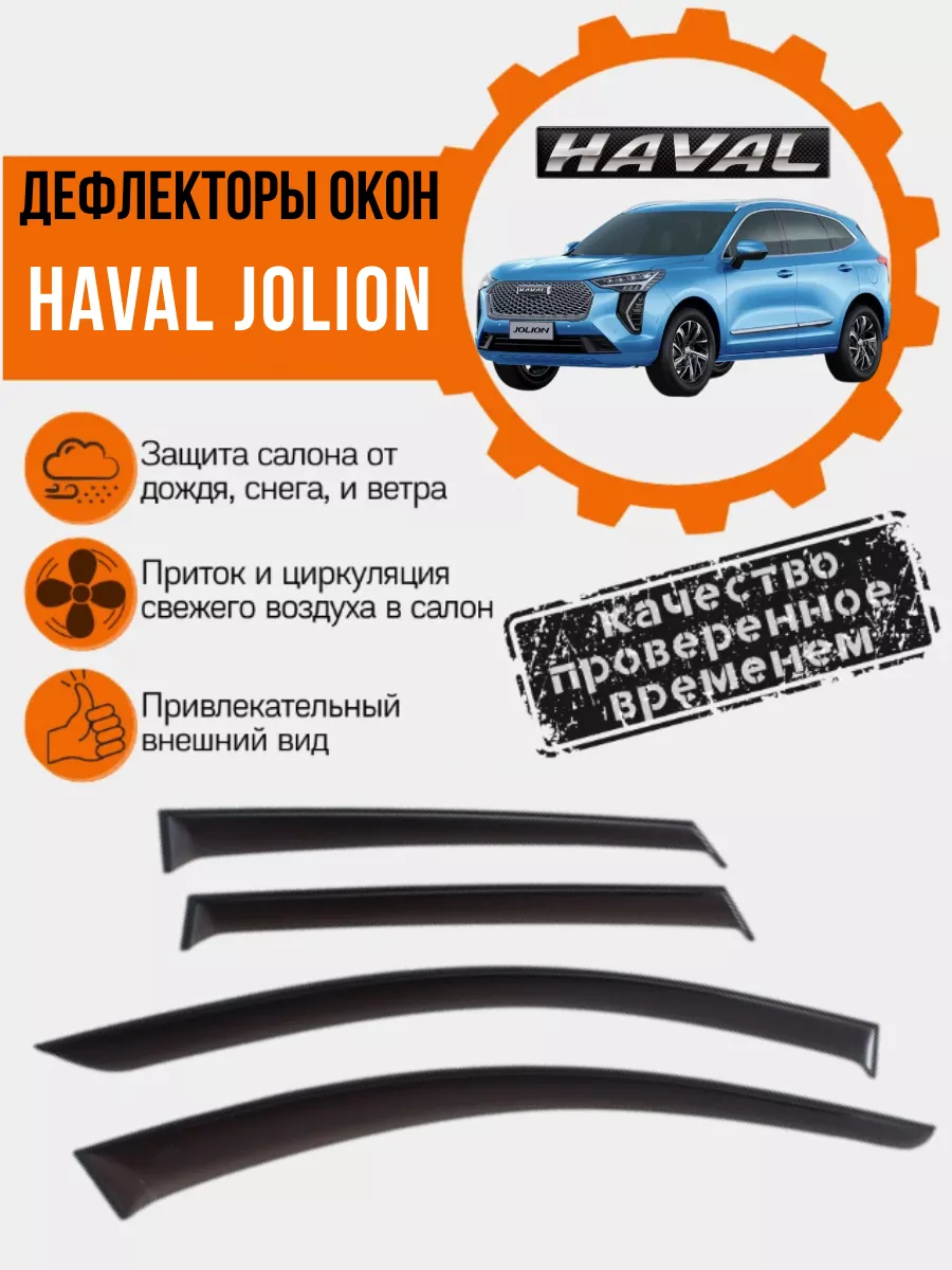 Vetrovikoff Дефлекторы окон Haval Jolion 2020-н.в. ветровики