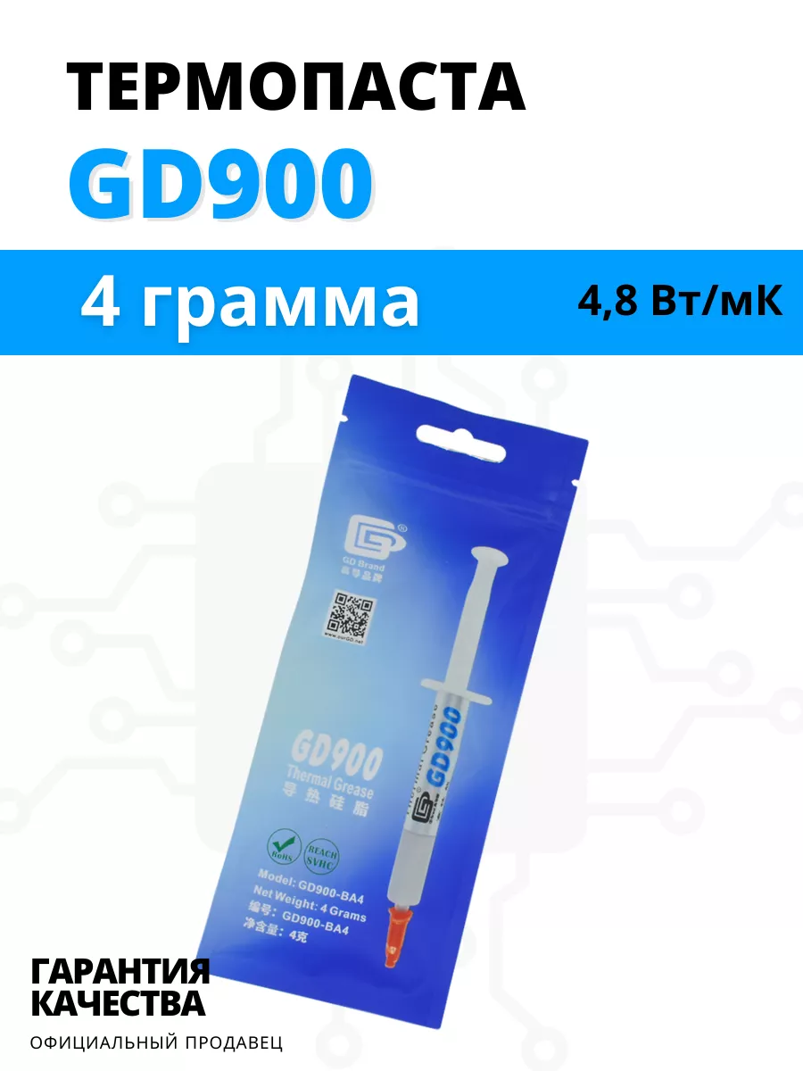 GD900 термопаста 4 грамма