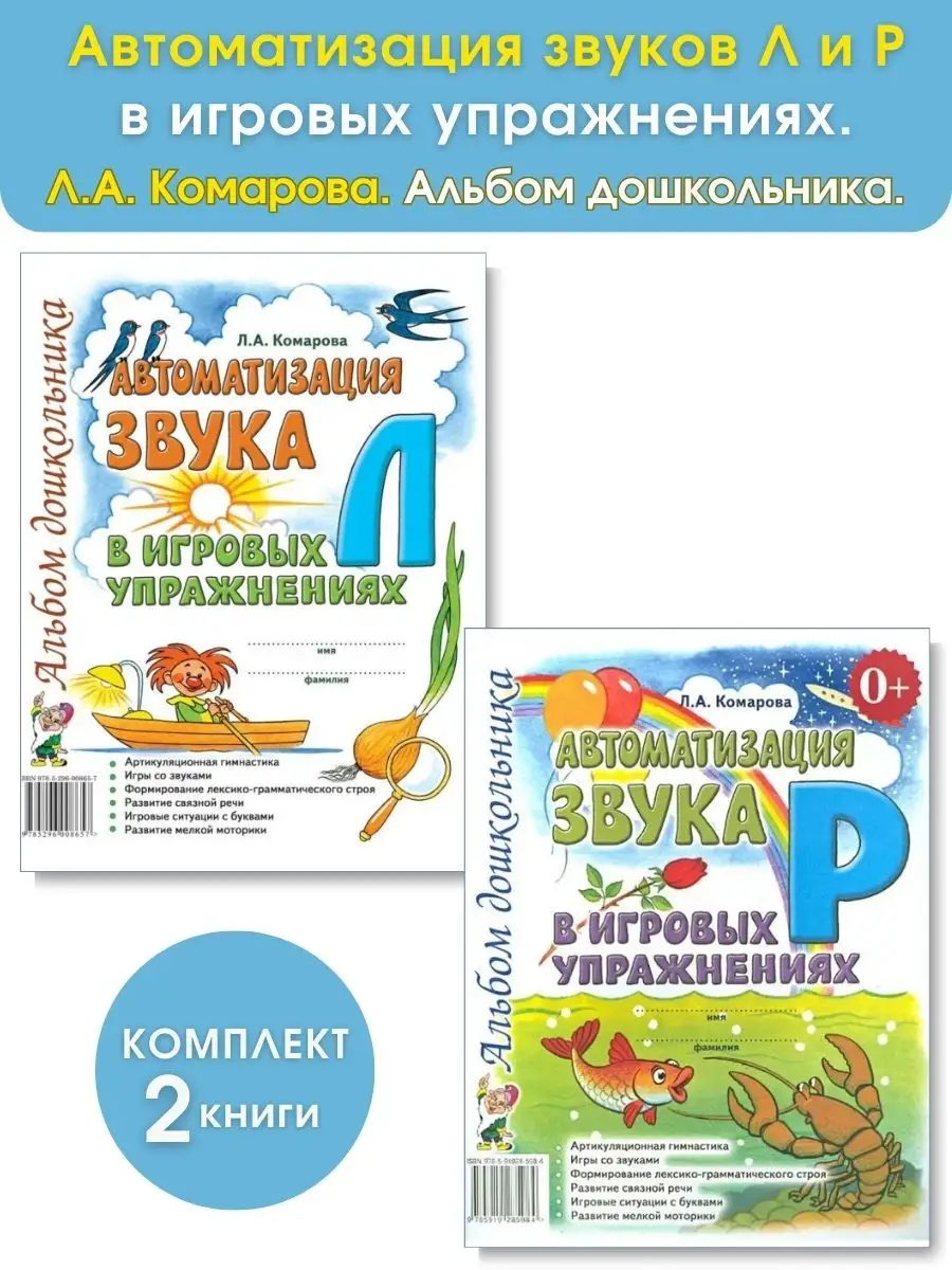 ИЗДАТЕЛЬСТВО ГНОМ Автоматизация звука Р и Л в игровых упражнениях. Комплект