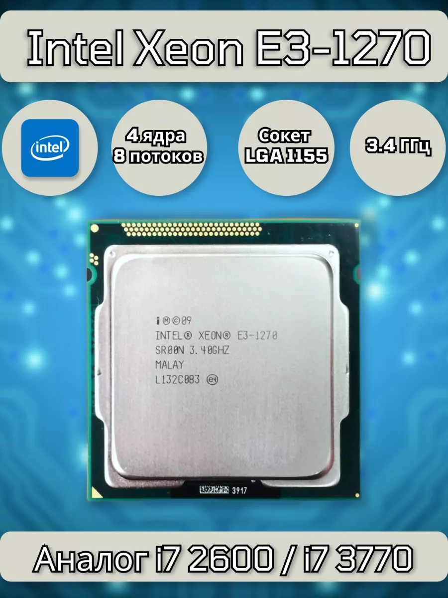 Intel Intel Xeon E3-1270 4х3400 Мгц / LGA1155 / Аналог Core i7