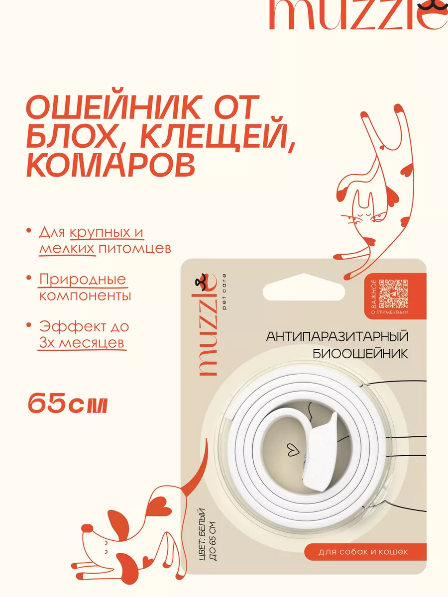 Ошейник от блох и клещей 65 см Muzzle pet care купить по цене 177 ₽ в  интернет-магазине Wildberries | 76415536