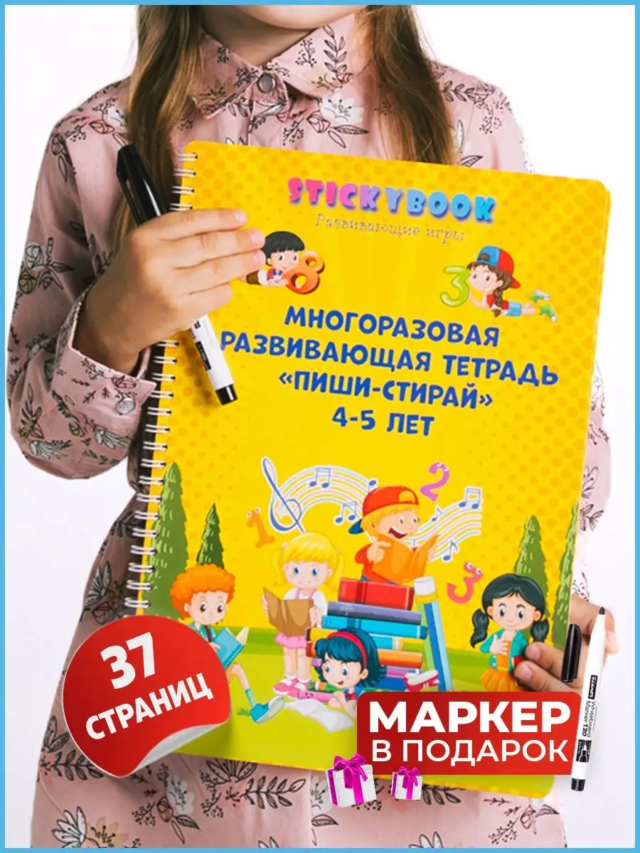 Stickybook Развивающие книги для детей развивашки тетрадь пиши стирай