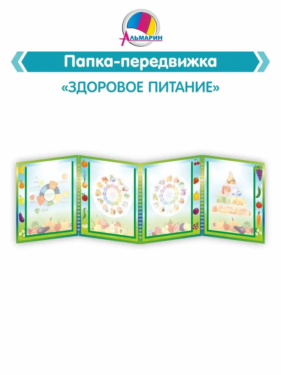 Складная папка передвижка для детского сада Альмарин купить по цене 1 424 ₽  в интернет-магазине Wildberries | 76427715