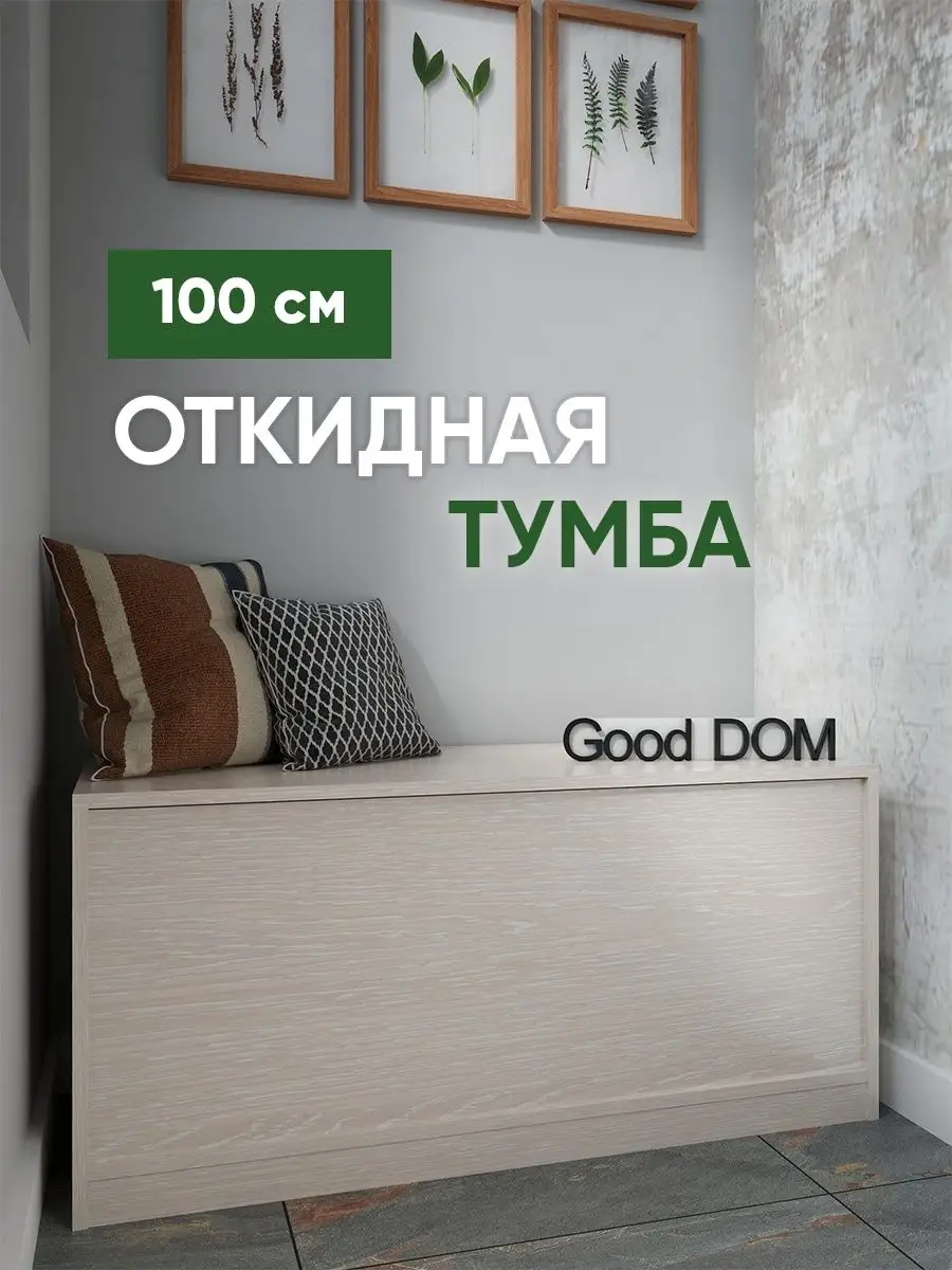 Good дом, все в Дом Тумба в прихожую