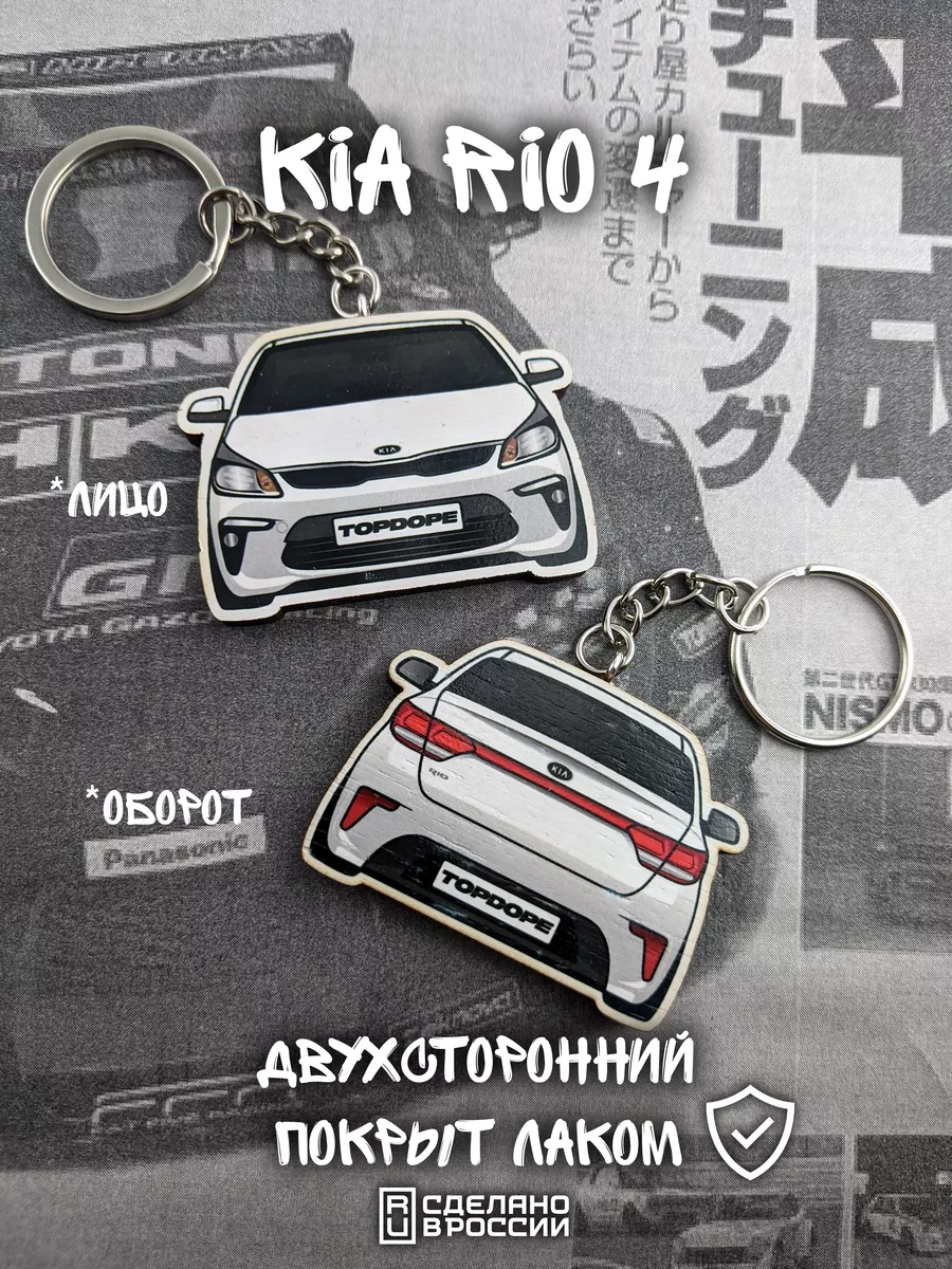 Брелок для автомобильных ключей Kia Rio 4 TOPDOPE SHOP купить по цене 292 ₽  в интернет-магазине Wildberries | 76439821