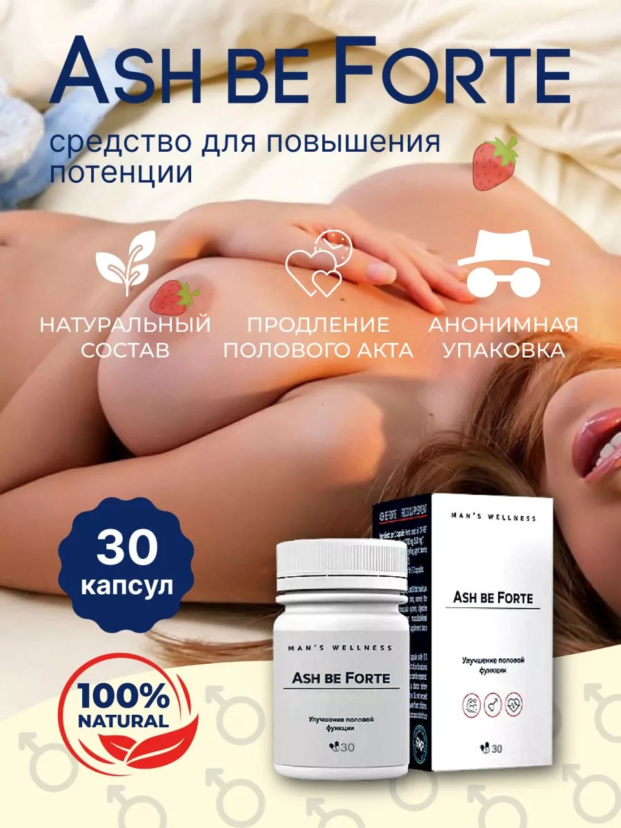 Возбудитель для потенции быстродействующий 18+ Ash be Forte купить по цене  438 ₽ в интернет-магазине Wildberries | 76451416