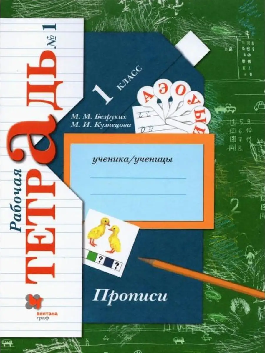 Безруких. Прописи 1 кл. Рабочая тетрадь. Часть 1 Вентана-Граф купить по  цене 348 ₽ в интернет-магазине Wildberries | 76457572