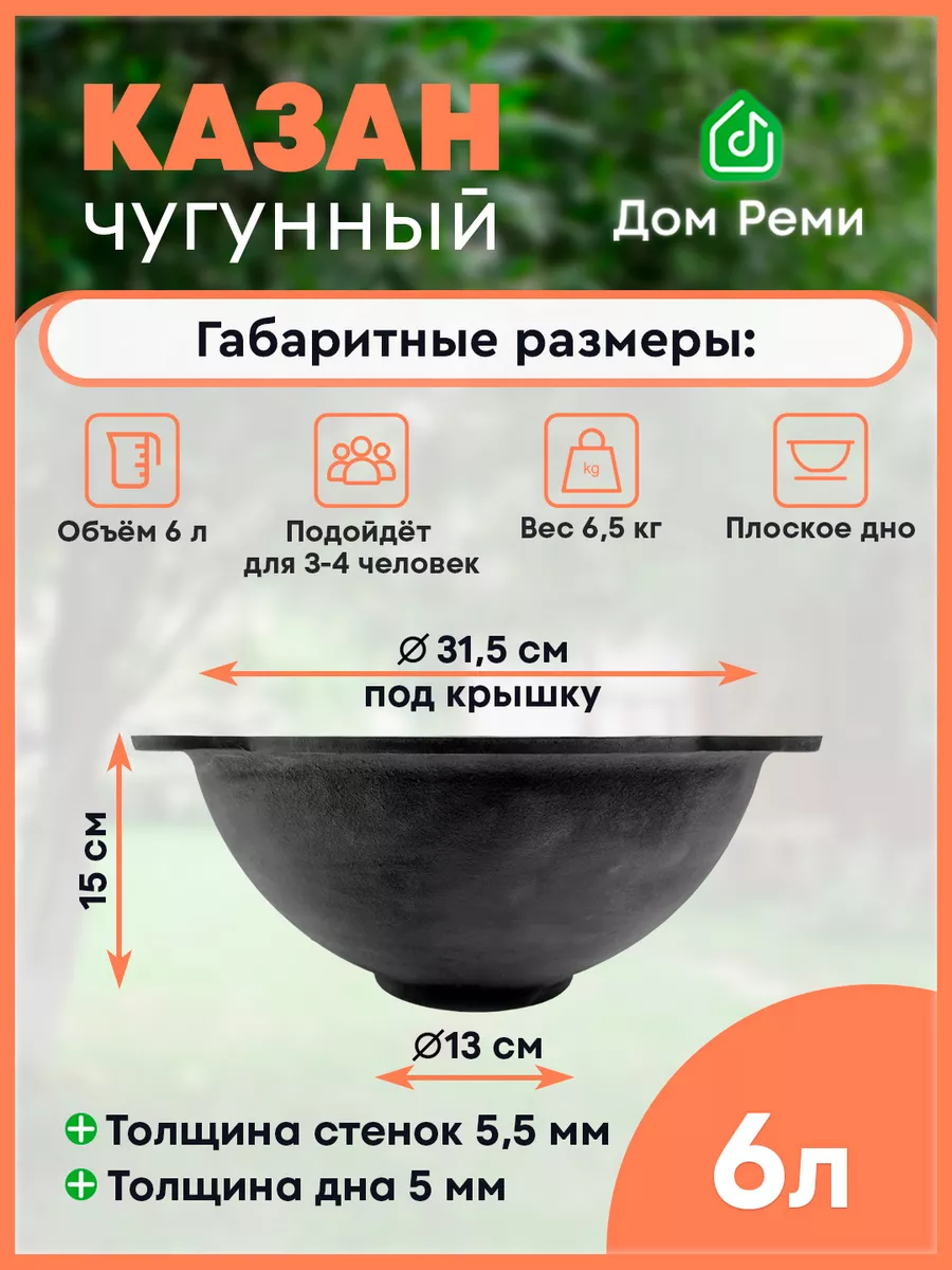 Казан чугунный с плоским дном 6 л Дом Реми купить по цене 1 778 ₽ в  интернет-магазине Wildberries | 76460698