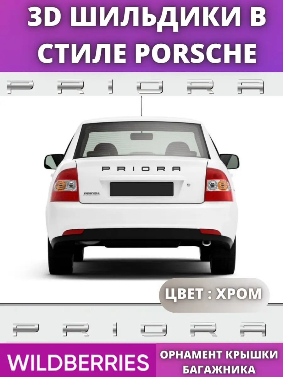 AVTOAKS26 Надпись на багажник в стиле Porsche Гранта Веста Приора