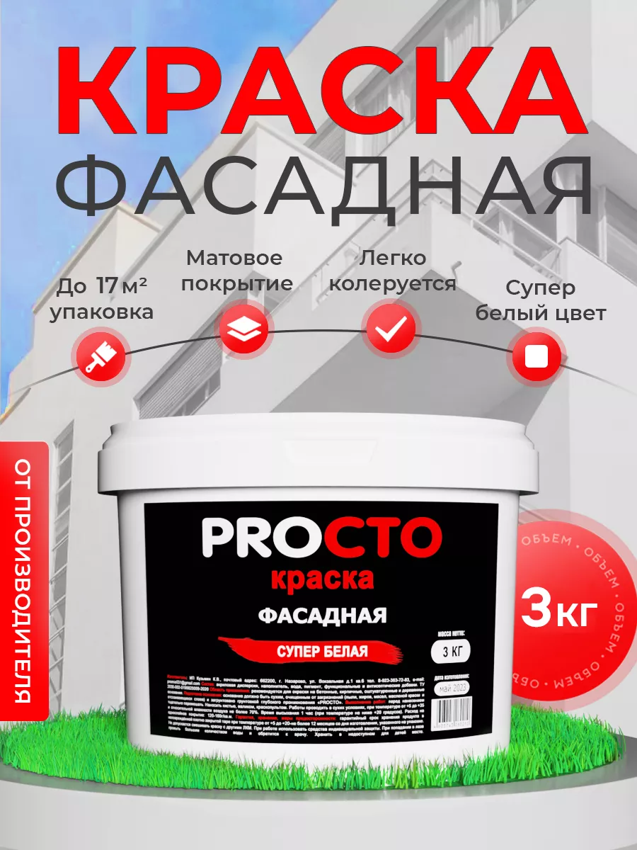 Краска фасадная для стен акриловая PROСТО купить по цене 496 ₽ в  интернет-магазине Wildberries | 76461393