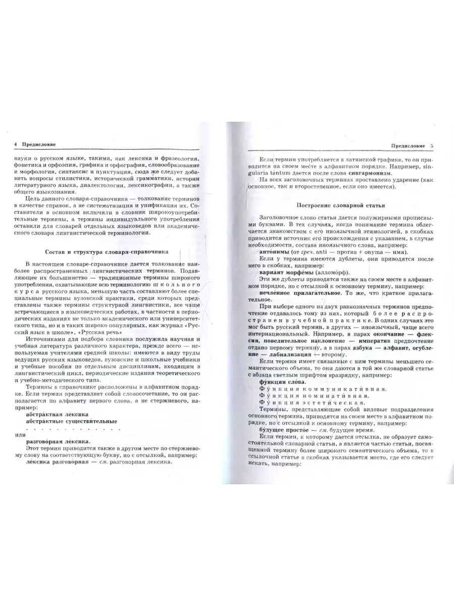 Мир и образование Справочник по русскому языку. Словарь-справочник  лингвистических терминов