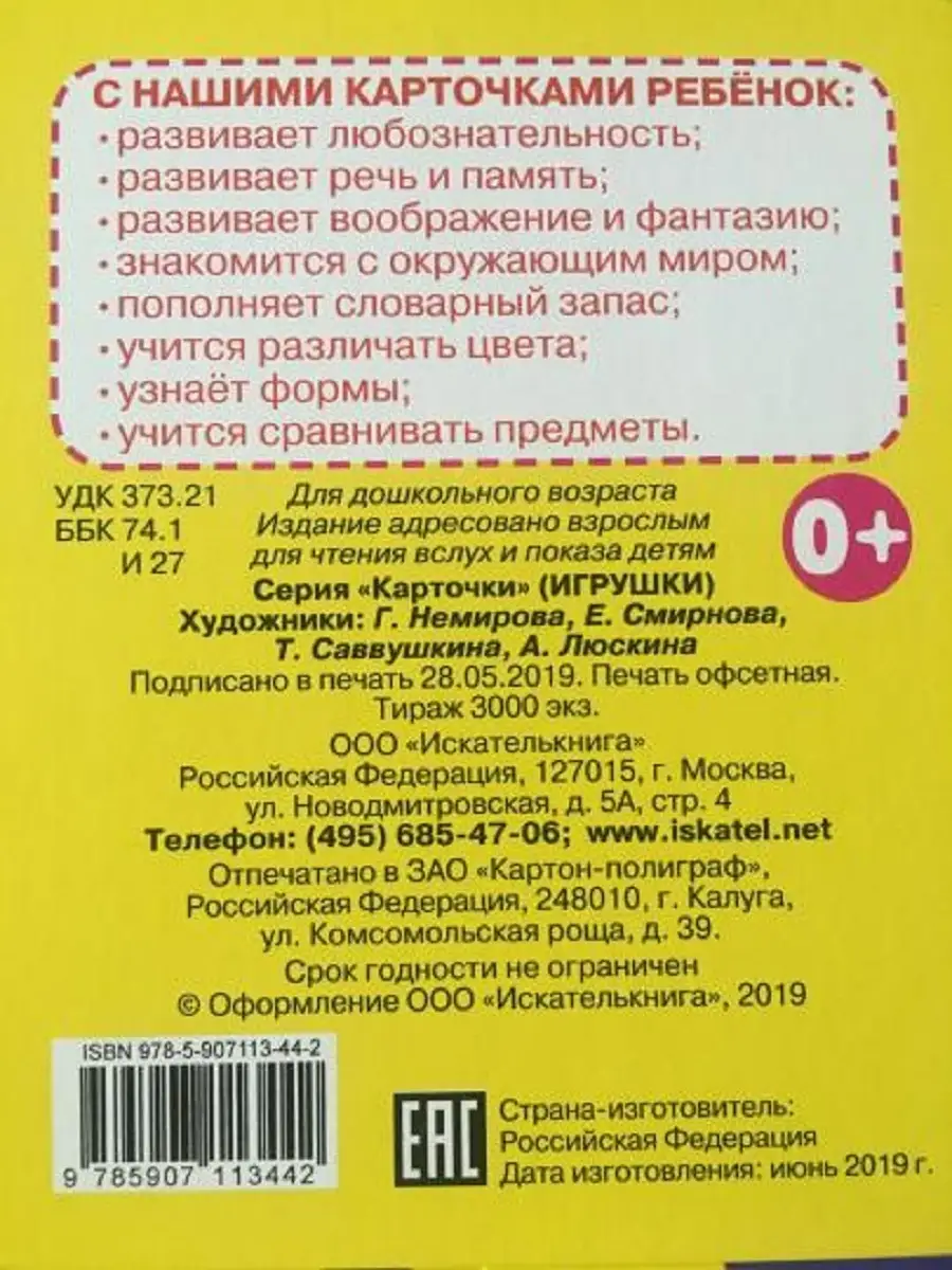 Карточки Игрушки Издательство Искатель купить по цене 220 ₽ в  интернет-магазине Wildberries | 76521309