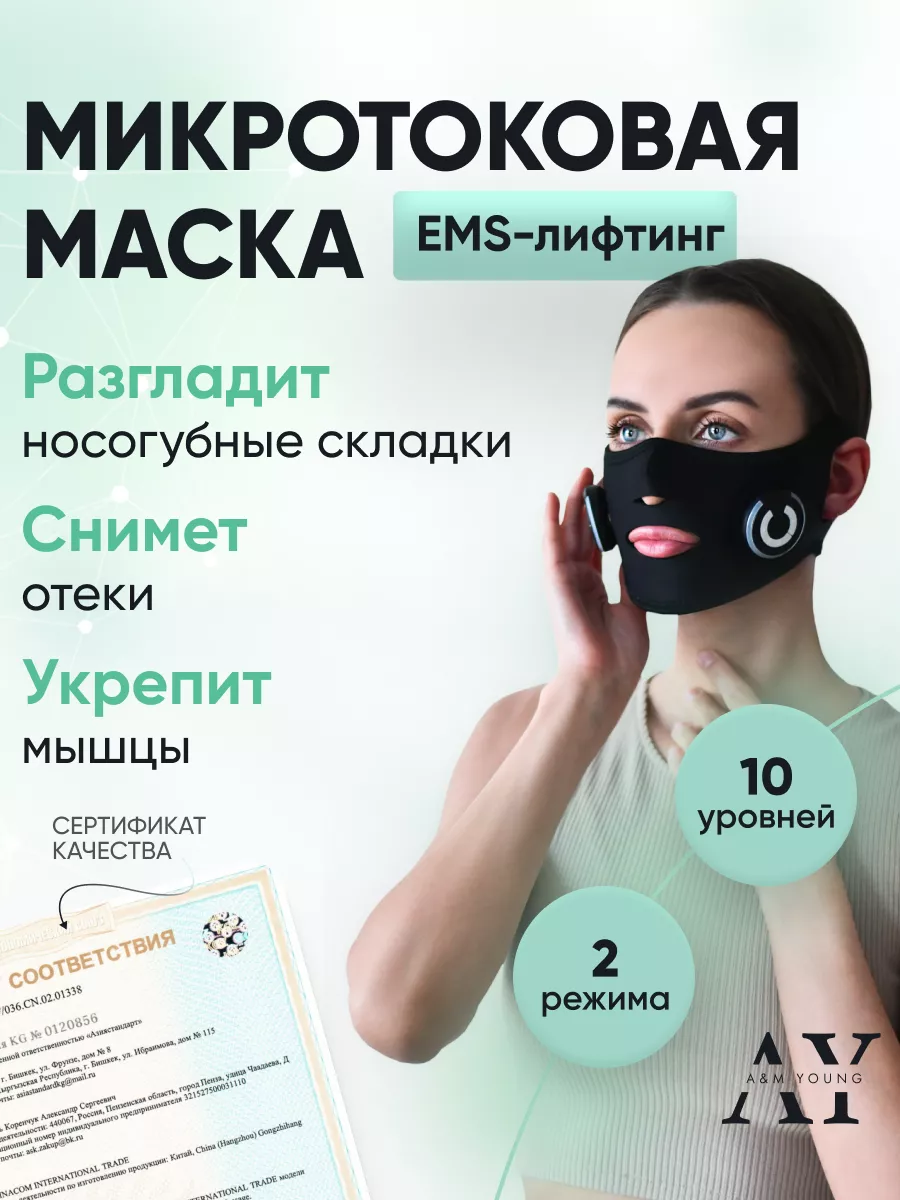 Микротоковая маска массажер для лица ems A&M Young купить по цене 3 310 ₽ в  интернет-магазине Wildberries | 76528880