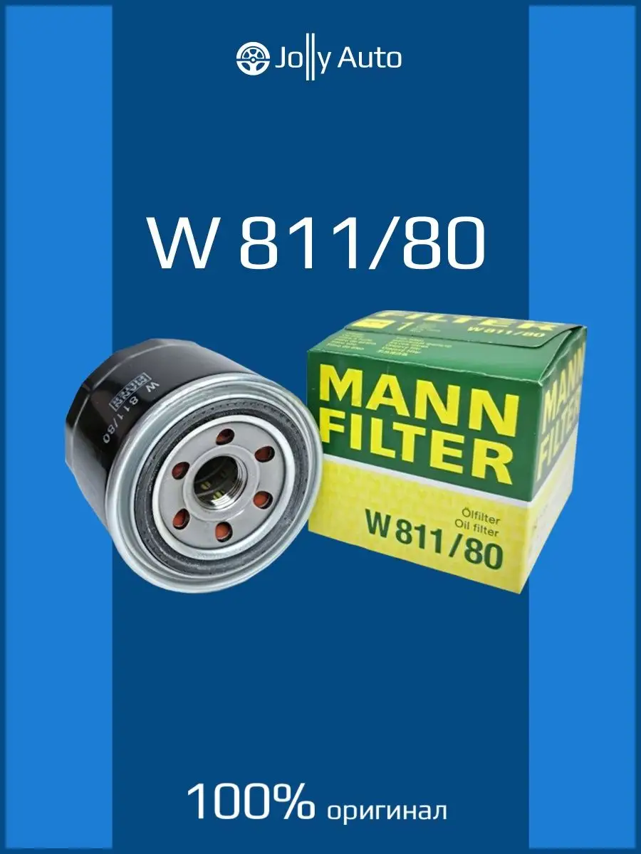 MANN-FILTER Масляный фильтр W 811 80