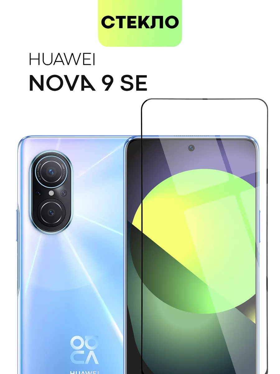 Стекло на Huawei Nova 9 SE для Хуавей Нова 9СЕ BROSCORP купить по цене 60  500 сум в интернет-магазине Wildberries в Узбекистане | 76541297