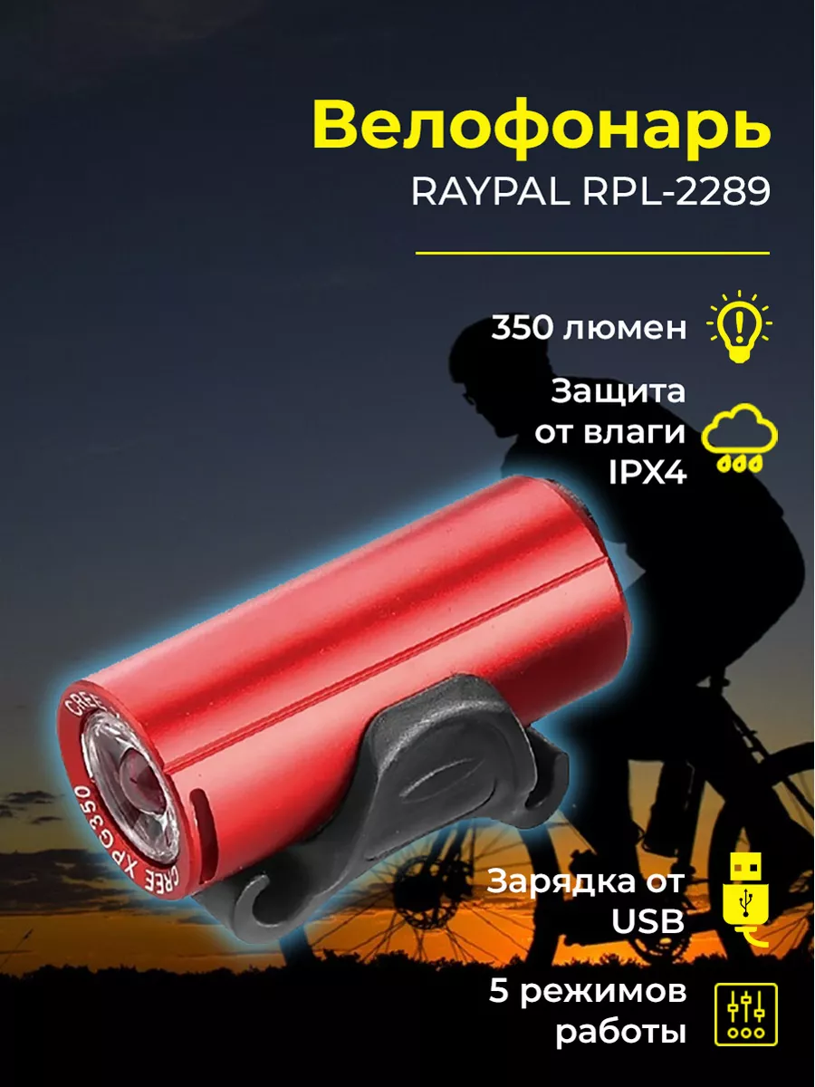 Фонарь для велосипеда передний аккумуляторный RPL-2289 RAYPAL купить по  цене 1 483 ₽ в интернет-магазине Wildberries | 76550971