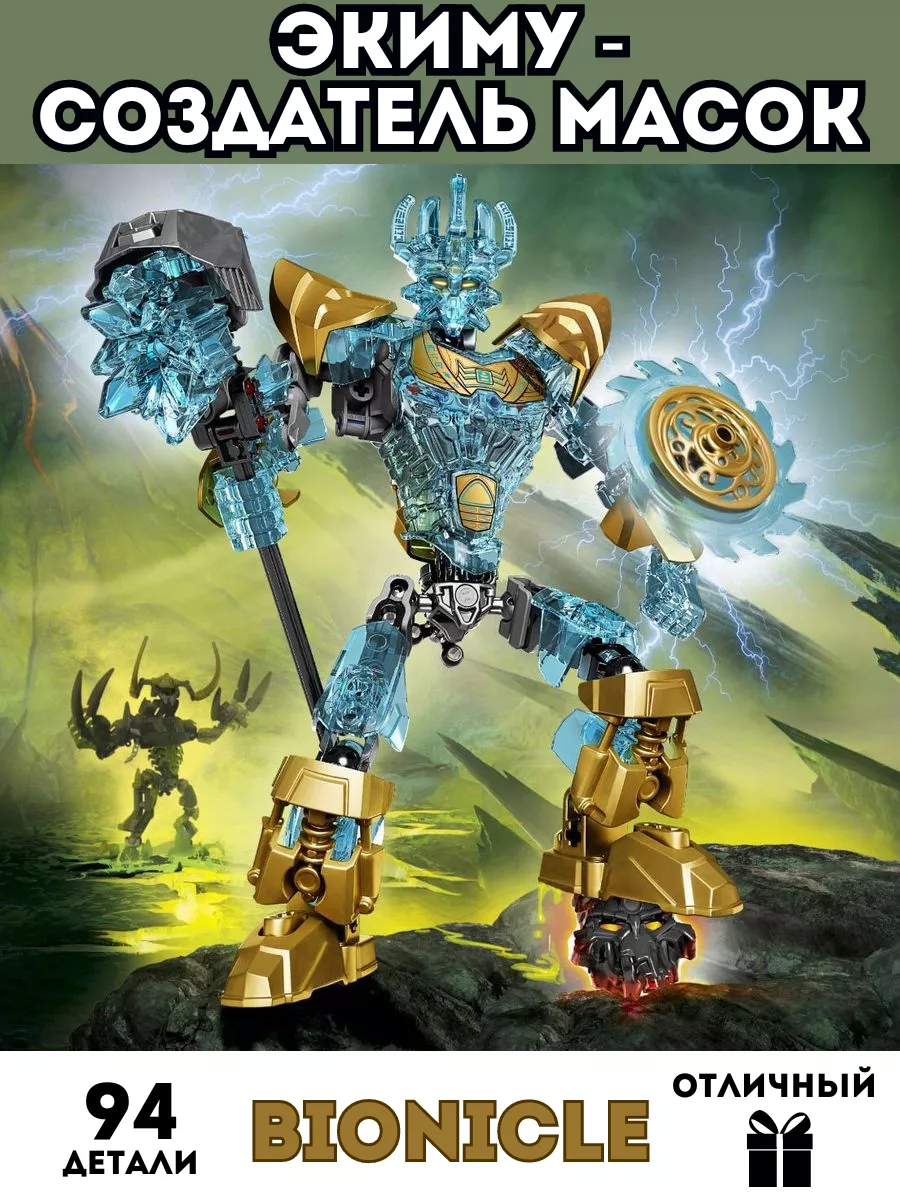 Lego Bionicle (Бионикл)