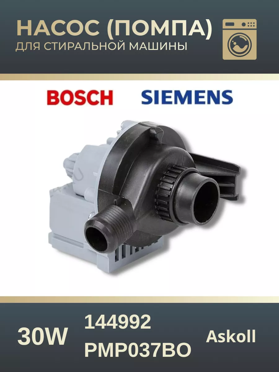 LG Насос универсальный Askoll Bosch Siemens 30W M50