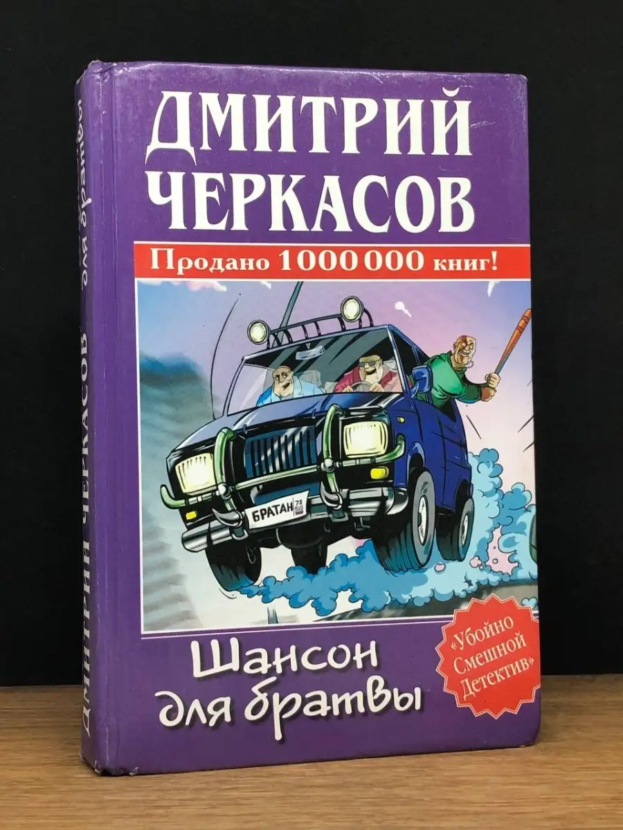 Шансон для братвы АСТ купить по цене 49 200 сум в интернет-магазине  Wildberries в Узбекистане | 76576904