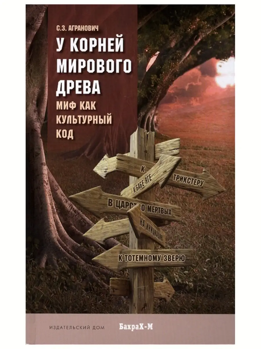 У КОРНЕЙ МИРОВОГО ДРЕВА. МИФ КАК КУЛЬТУРНЫЙ КОД Издательство Бахрах М  купить по цене 1 192 ₽ в интернет-магазине Wildberries | 76582936