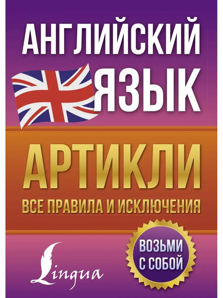 Английский язык. Артикли все правила и исключения Издательство АСТ купить  по цене 445 ₽ в интернет-магазине Wildberries | 76589117