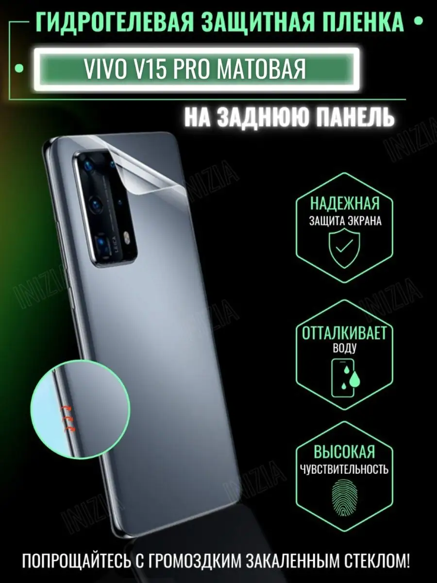 Гидрогелевая защитная Пленка для VIVO V15 Pro Inizia купить по цене 240 ₽ в  интернет-магазине Wildberries | 76604045