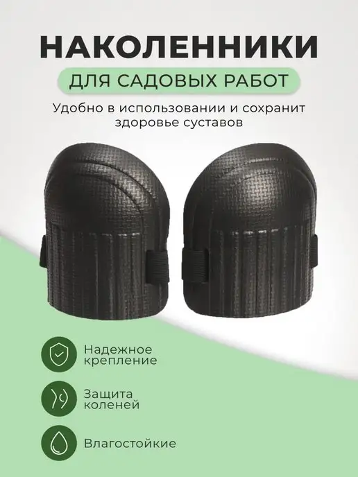 Greengo Наколенники универсальные, 17 х 13 см