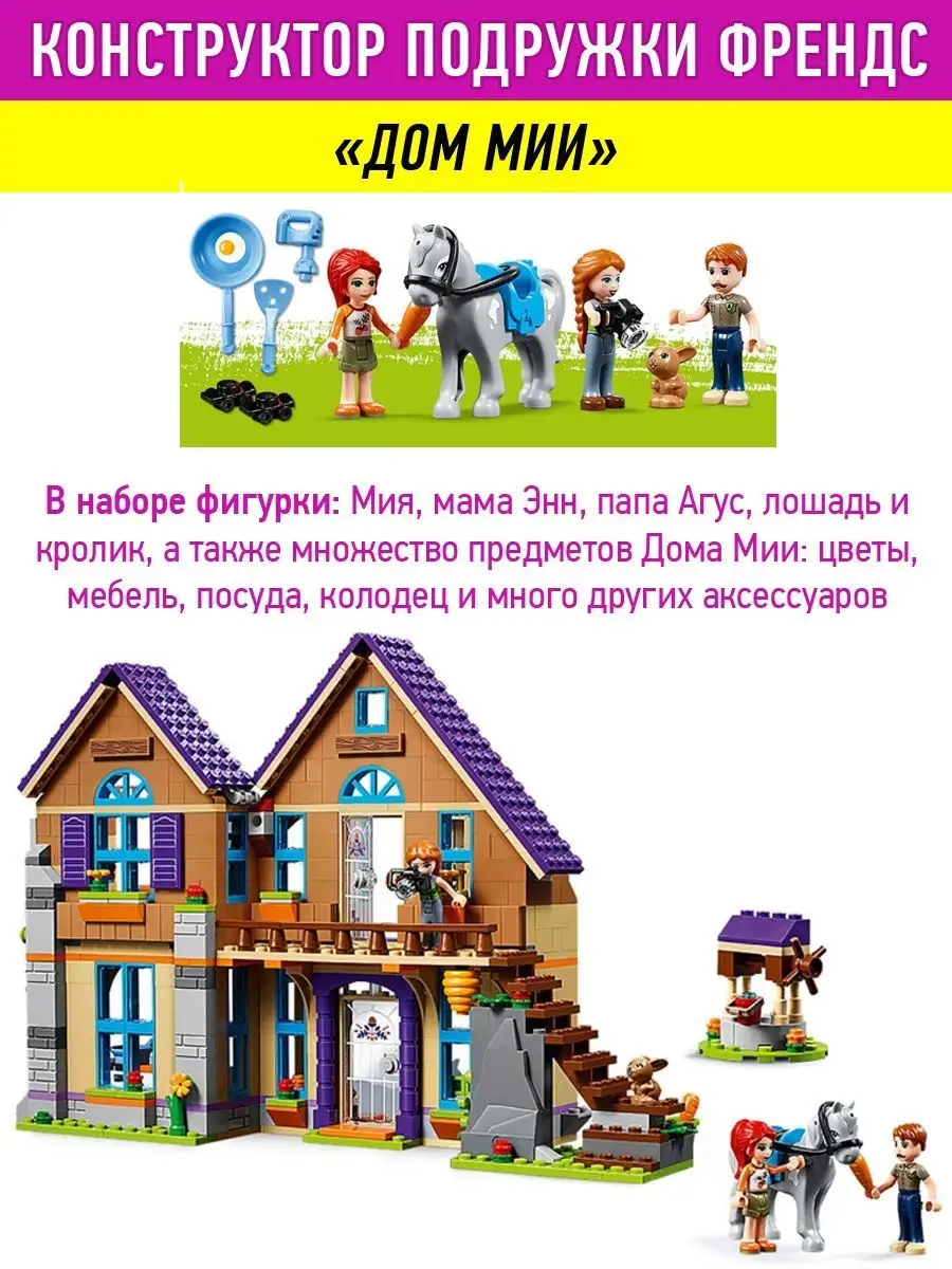 Конструктор Friends Френдс Дом Мии LEGO купить по цене 0 р. в  интернет-магазине Wildberries в Беларуси | 76642762