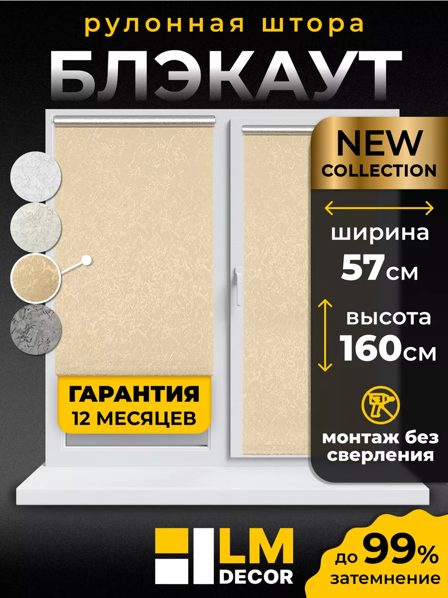 Рулонные шторы БЛЭКАУТ 57 на 160 жалюзи на окна LM DЕСОR купить по цене 1  140 ₽ в интернет-магазине Wildberries | 76650637