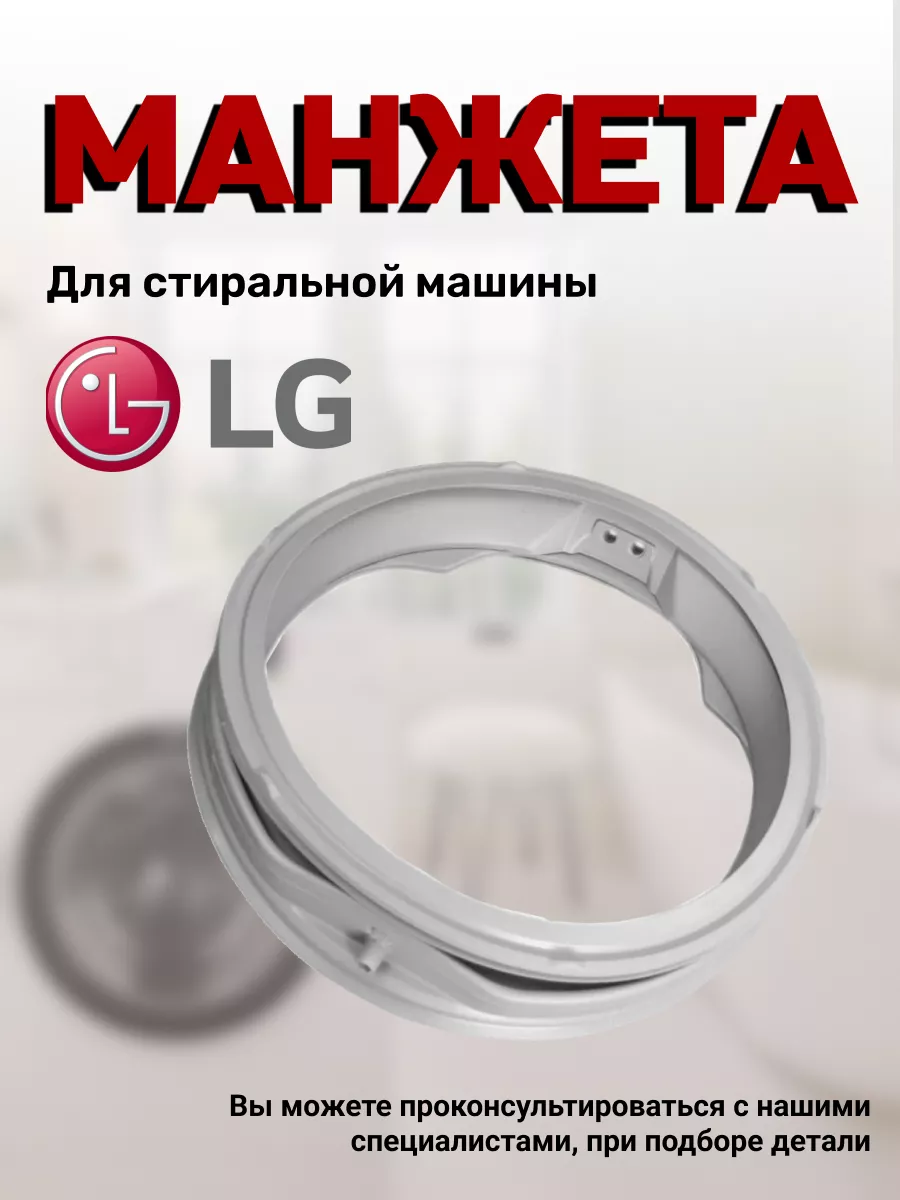 LG Манжета для стиральной машины