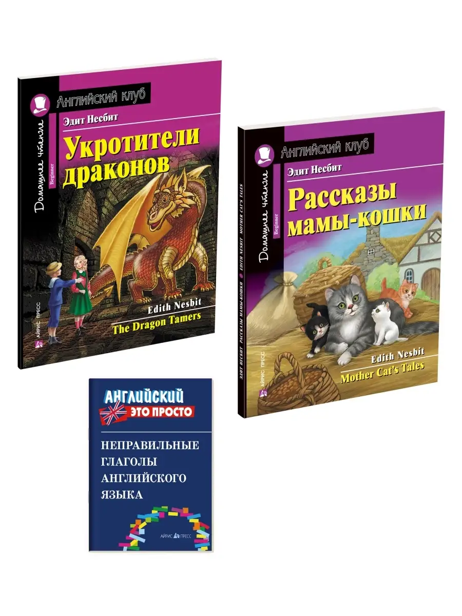 Английский клуб книги Укротители драконов и пр Фонетика ВПР АЙРИС-пресс  купить по цене 0 сум в интернет-магазине Wildberries в Узбекистане |  76664803