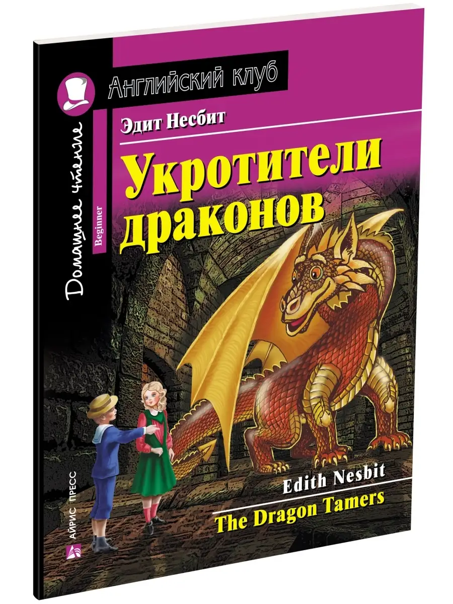 Английский клуб книги Укротители драконов и пр Фонетика ВПР АЙРИС-пресс  купить по цене 0 сум в интернет-магазине Wildberries в Узбекистане |  76664803