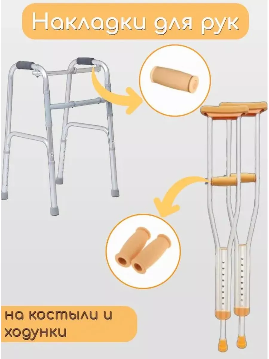 Мягкие накладки на костыли MEDведица купить по цене 390 ₽ в  интернет-магазине Wildberries | 76715462