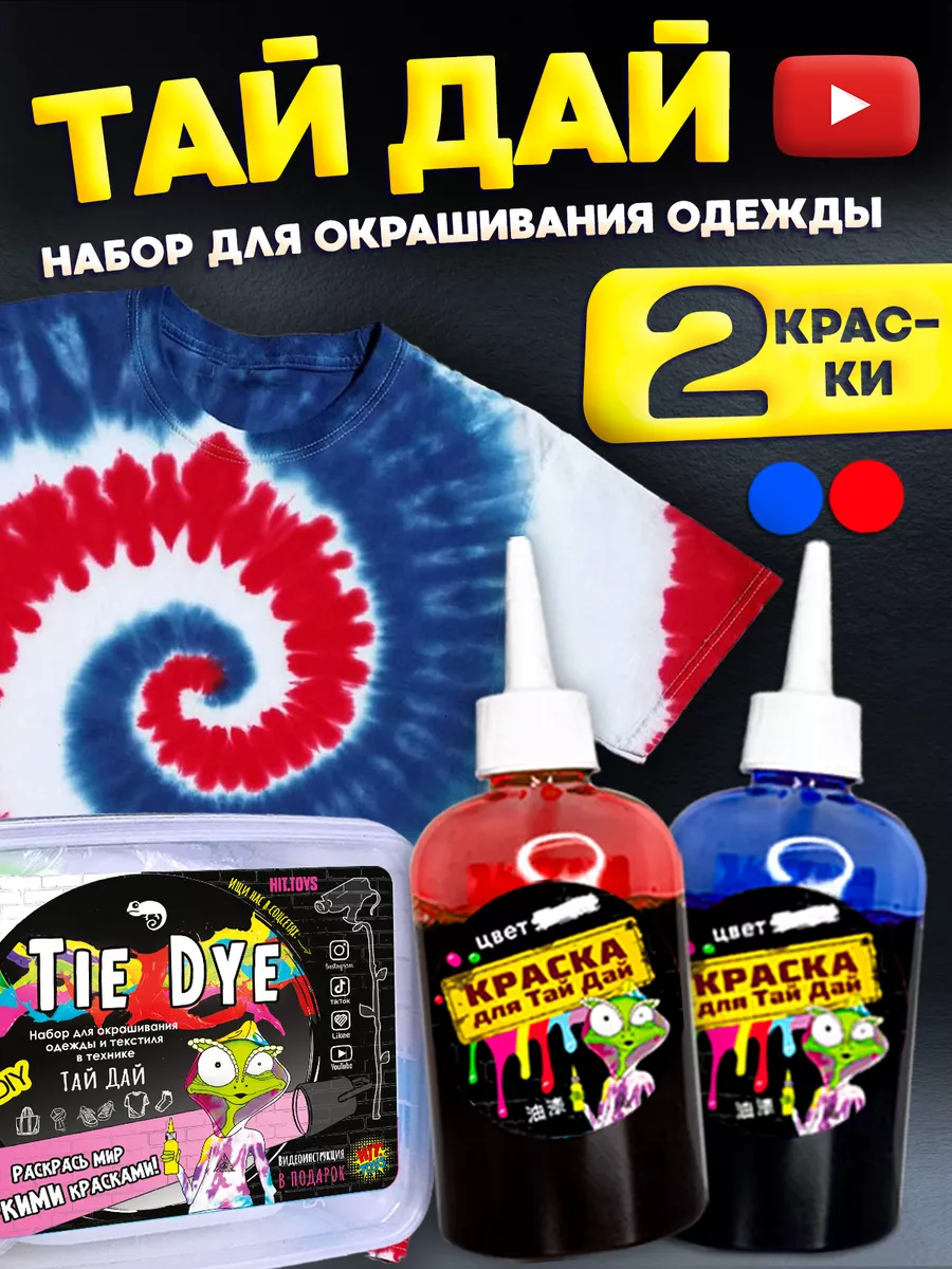 Набор для опытов Тай Дай краска для ткани и одежды, tie dye МИНИ-ТОЙС  купить по цене 192 ₽ в интернет-магазине Wildberries | 76716666