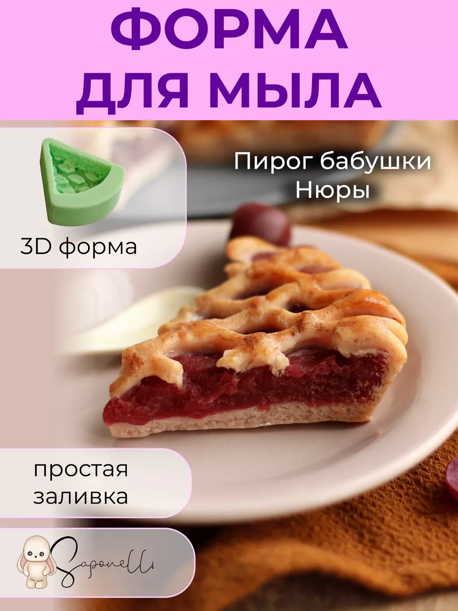 Форма для мыла Пирог бабушки Нюры Saponelli купить по цене 662 ₽ в  интернет-магазине Wildberries | 76740416