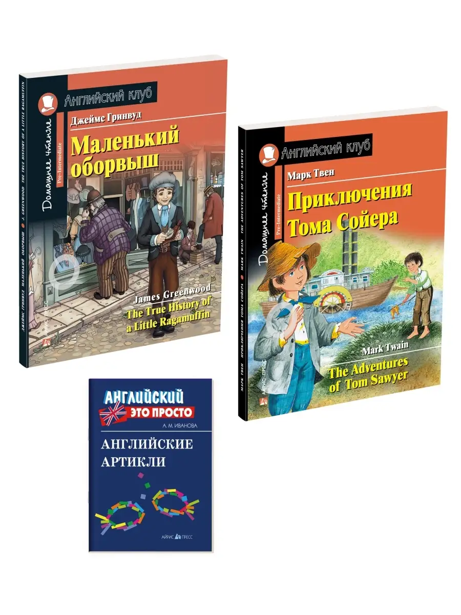 АЙРИС-пресс Английский клуб книги Приключения Тома Сойера и пр Фонетика