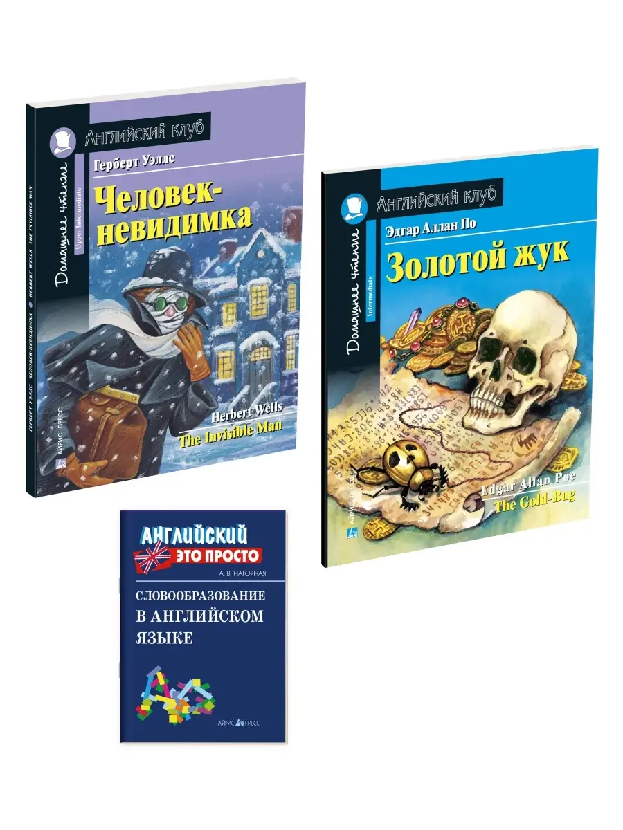 АЙРИС-пресс Английский клуб книги Человек-невидимка и пр Фонетика ВПР