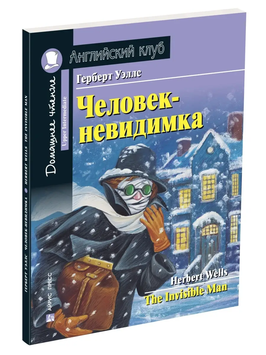 Английский клуб книги Человек-невидимка и пр Фонетика ВПР