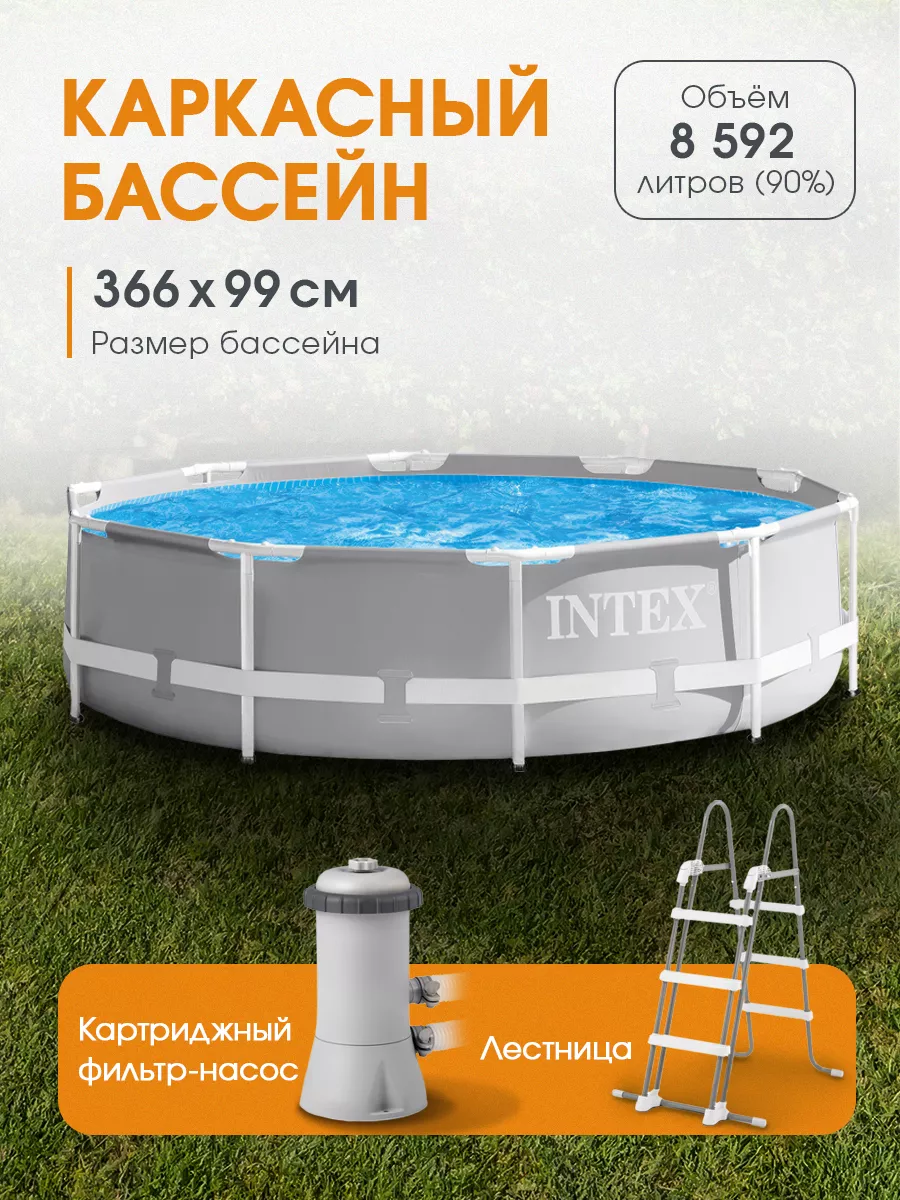 Бассейн 366 99 см intex. 366 99 бассейн интех. бассейн в грозном.