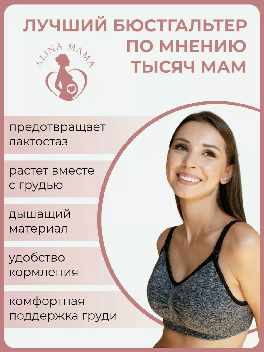 Alina Mama Бесшовный бюстгальтер для кормления беременных без косточек