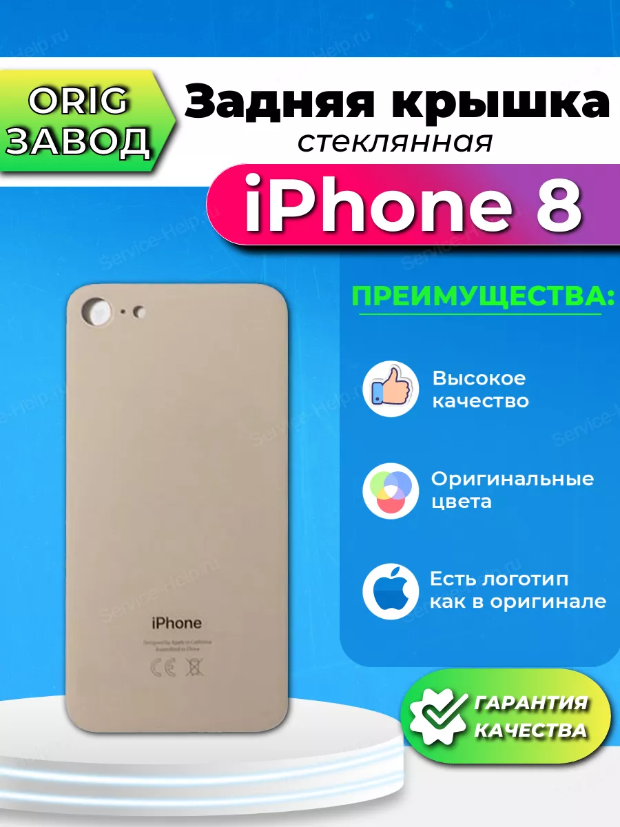 Задняя крышка на iPhone 8 Задняя панель на Айфон 8 Service-Help.ru купить  по цене 482 ₽ в интернет-магазине Wildberries | 76932664