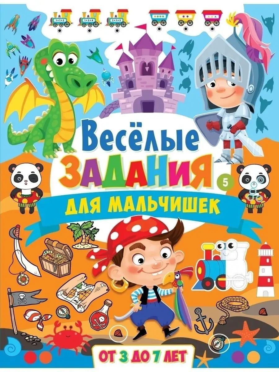 Весёлые задания для мальчишек. От 3 до 7лет. Книги для детей Владис купить  по цене 261 ₽ в интернет-магазине Wildberries | 76940689