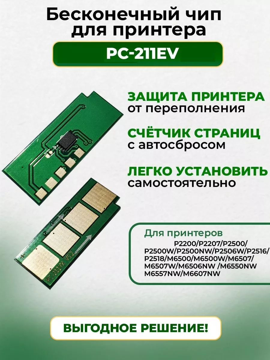 Многоразовый чип в картридж для принтера - Pantum PC-211EV Китай купить по  цене 5,70 р. в интернет-магазине Wildberries в Беларуси | 76966778