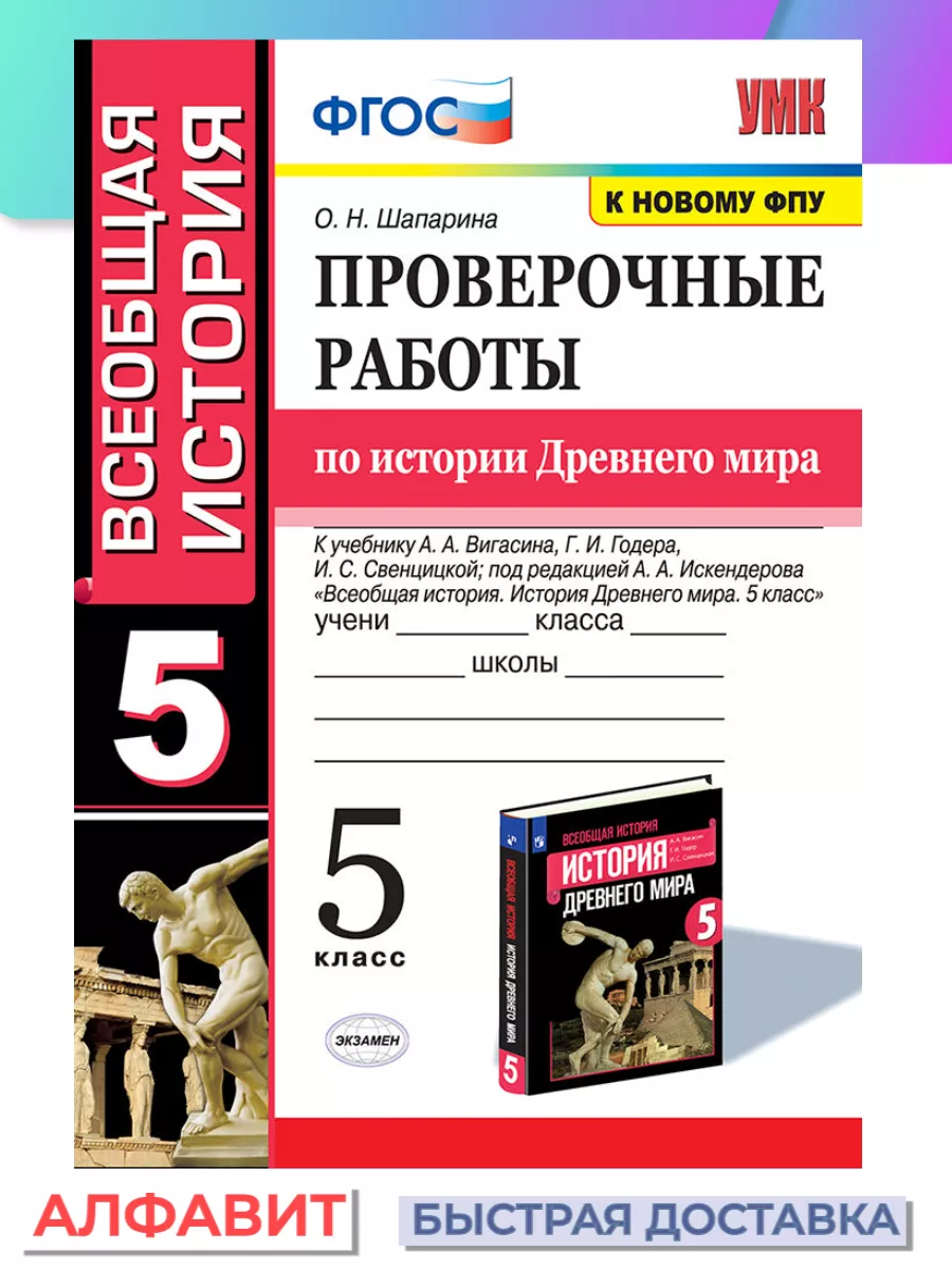 Экзамен Проверочные работы по истории Древнего мира 5 класс Вигасин