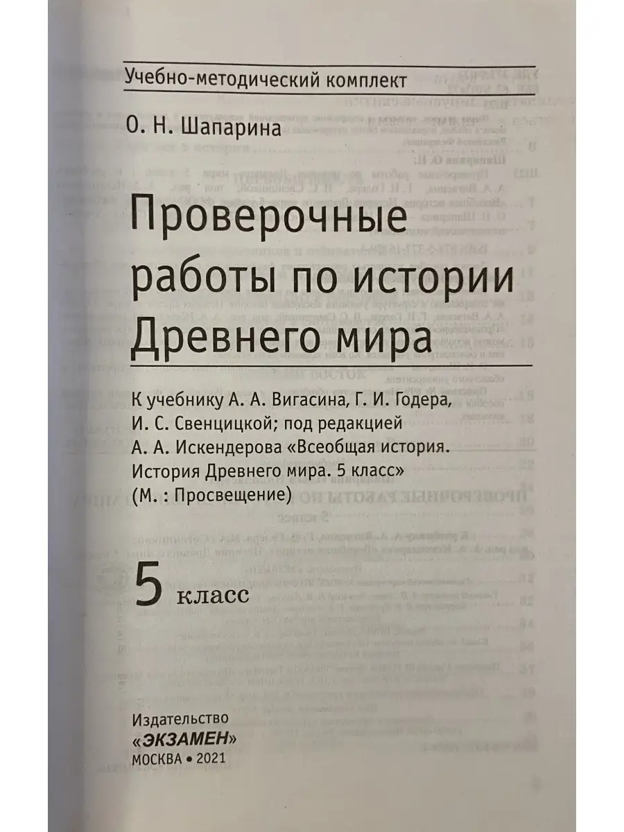 История Древнего мира. 5 класс. Проверочные и контрольные работы. Крючкова Е. А.