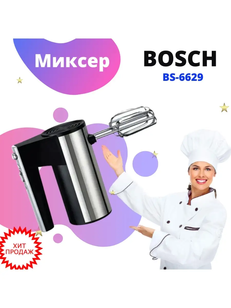 Ручной кухонный миксер Bosch, мощный 450 Вт Hand Mixer купить по цене 1 197  ₽ в интернет-магазине Wildberries | 77071661