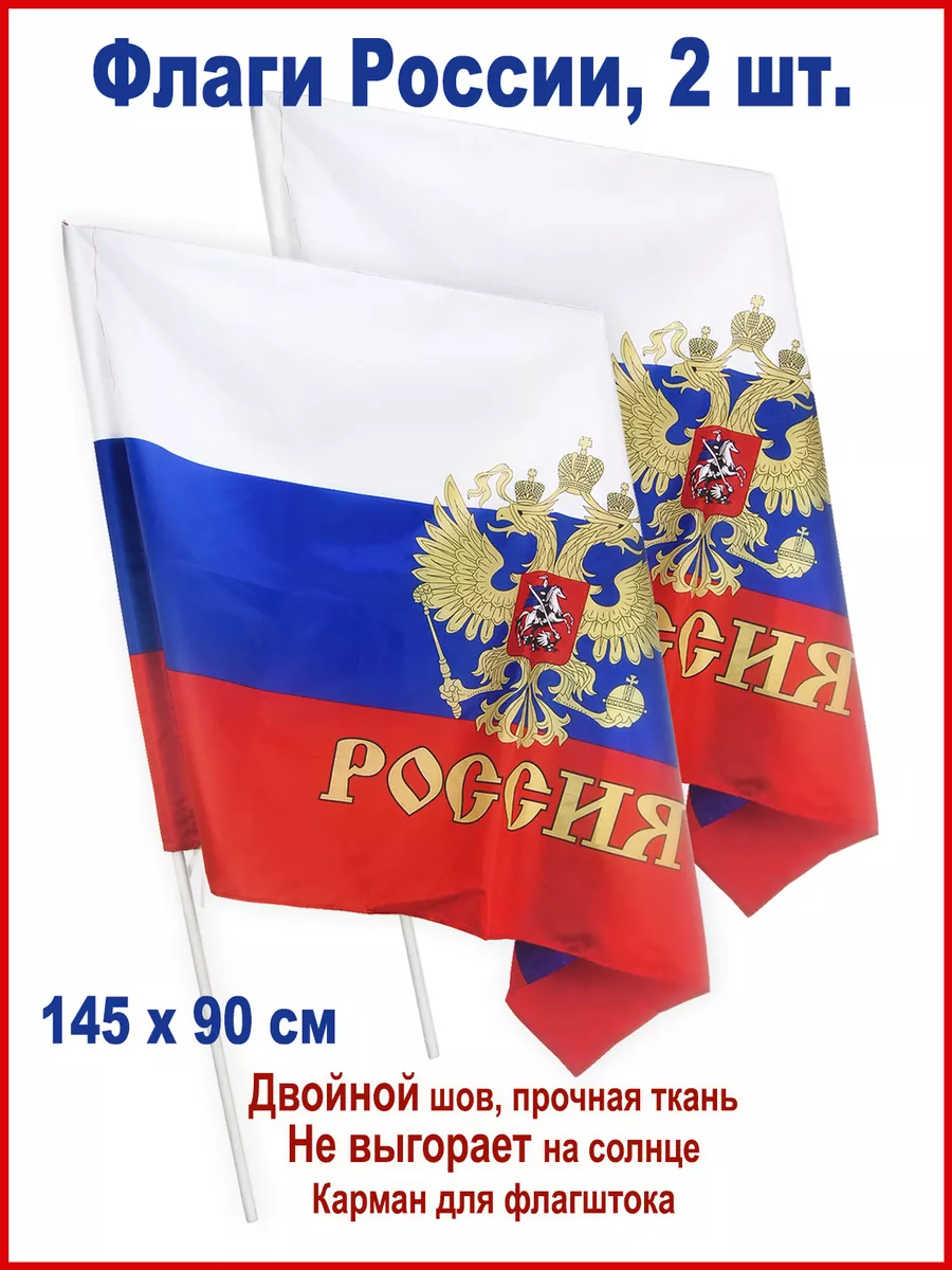 Флаг Россия большой, набор из 2 штук, 145*90 см