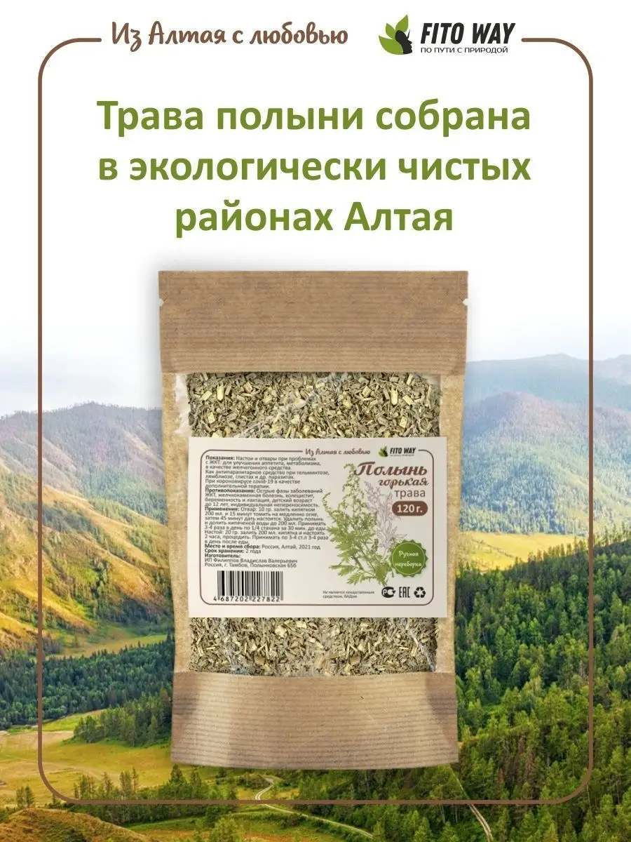 Полынь горькая трава сушеная 120 гр ФитоВэй купить по цене 175 ₽ в  интернет-магазине Wildberries | 77111850