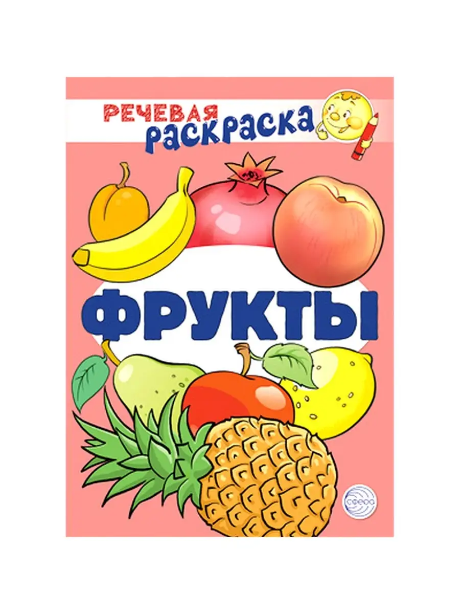 Фрукты и овощи. Простая раскраска для маленьких, 64 картинки.